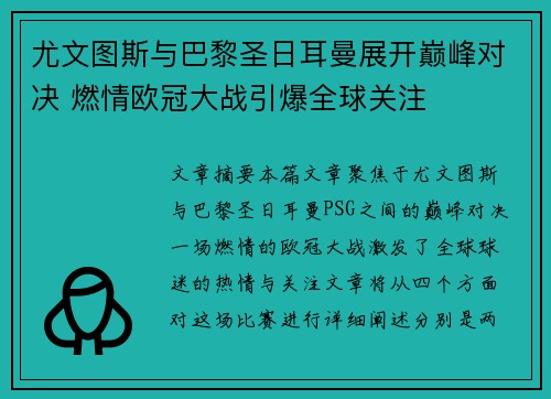 尤文图斯与巴黎圣日耳曼展开巅峰对决 燃情欧冠大战引爆全球关注