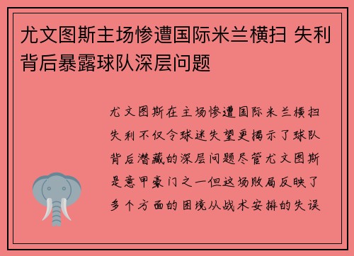 尤文图斯主场惨遭国际米兰横扫 失利背后暴露球队深层问题