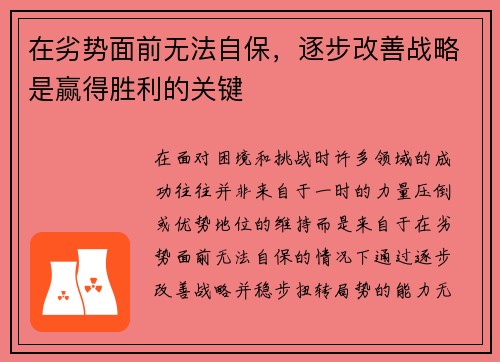 在劣势面前无法自保，逐步改善战略是赢得胜利的关键