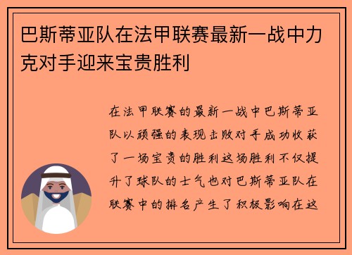 巴斯蒂亚队在法甲联赛最新一战中力克对手迎来宝贵胜利