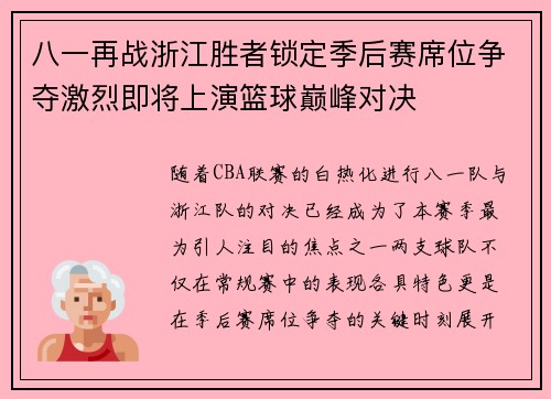 八一再战浙江胜者锁定季后赛席位争夺激烈即将上演篮球巅峰对决