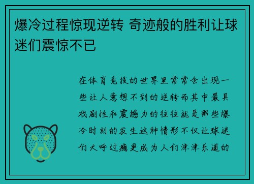 爆冷过程惊现逆转 奇迹般的胜利让球迷们震惊不已