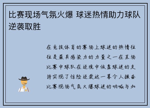 比赛现场气氛火爆 球迷热情助力球队逆袭取胜