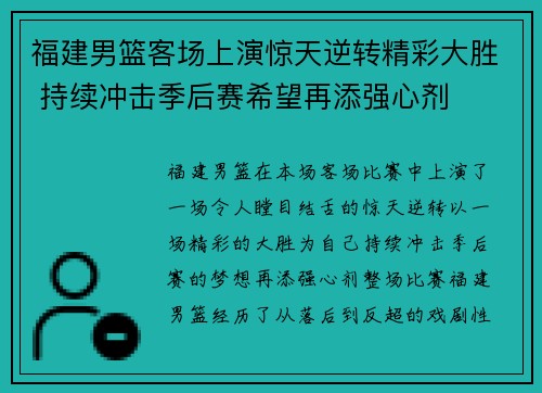 福建男篮客场上演惊天逆转精彩大胜 持续冲击季后赛希望再添强心剂