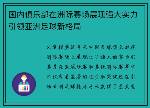 国内俱乐部在洲际赛场展现强大实力引领亚洲足球新格局