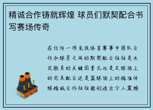 精诚合作铸就辉煌 球员们默契配合书写赛场传奇
