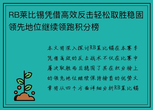 RB莱比锡凭借高效反击轻松取胜稳固领先地位继续领跑积分榜