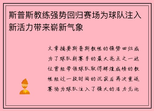 斯普斯教练强势回归赛场为球队注入新活力带来崭新气象