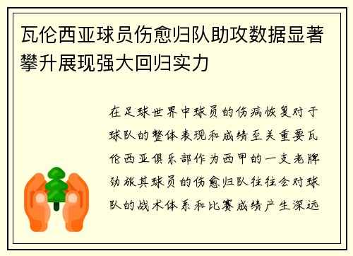 瓦伦西亚球员伤愈归队助攻数据显著攀升展现强大回归实力