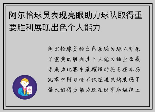 阿尔恰球员表现亮眼助力球队取得重要胜利展现出色个人能力