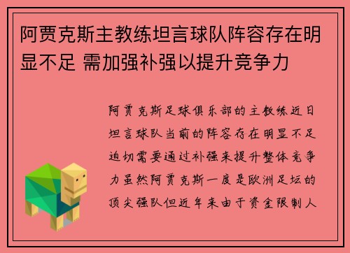 阿贾克斯主教练坦言球队阵容存在明显不足 需加强补强以提升竞争力