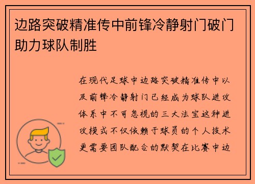 边路突破精准传中前锋冷静射门破门助力球队制胜