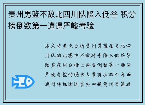 贵州男篮不敌北四川队陷入低谷 积分榜倒数第一遭遇严峻考验
