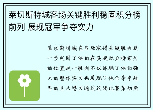 莱切斯特城客场关键胜利稳固积分榜前列 展现冠军争夺实力