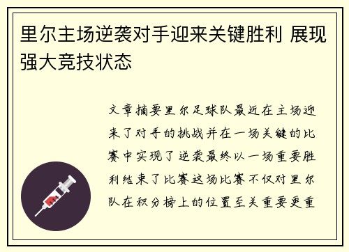 里尔主场逆袭对手迎来关键胜利 展现强大竞技状态