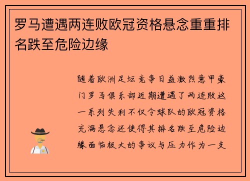 罗马遭遇两连败欧冠资格悬念重重排名跌至危险边缘