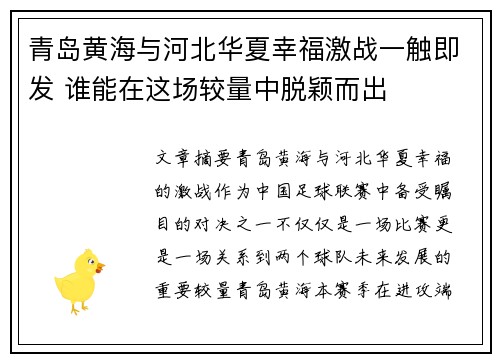 青岛黄海与河北华夏幸福激战一触即发 谁能在这场较量中脱颖而出