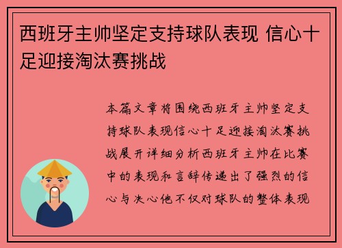 西班牙主帅坚定支持球队表现 信心十足迎接淘汰赛挑战