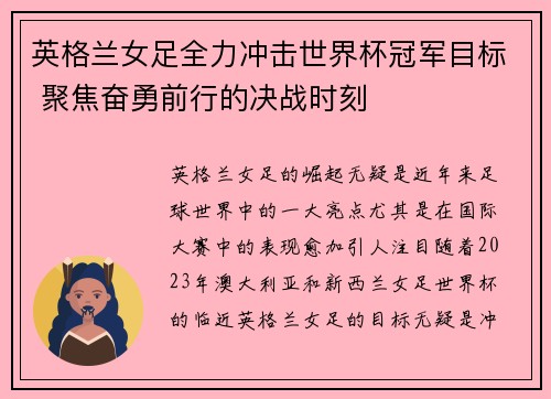 英格兰女足全力冲击世界杯冠军目标 聚焦奋勇前行的决战时刻