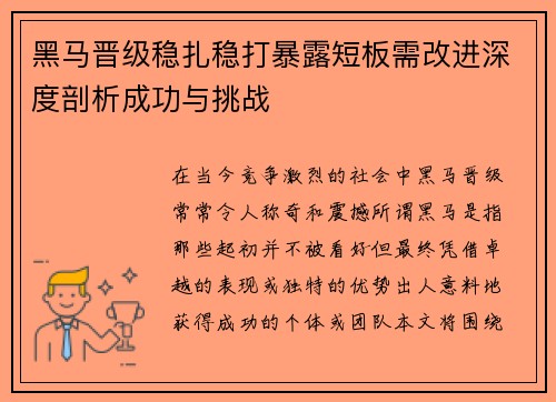 黑马晋级稳扎稳打暴露短板需改进深度剖析成功与挑战