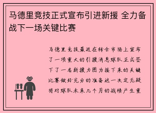 马德里竞技正式宣布引进新援 全力备战下一场关键比赛