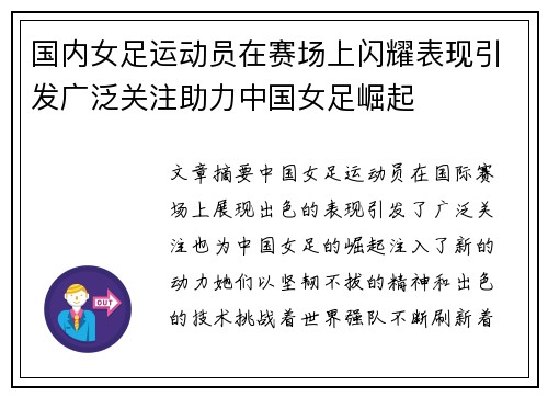 国内女足运动员在赛场上闪耀表现引发广泛关注助力中国女足崛起