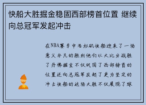 快船大胜掘金稳固西部榜首位置 继续向总冠军发起冲击