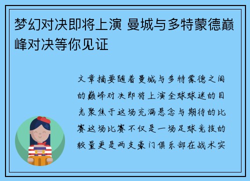 梦幻对决即将上演 曼城与多特蒙德巅峰对决等你见证