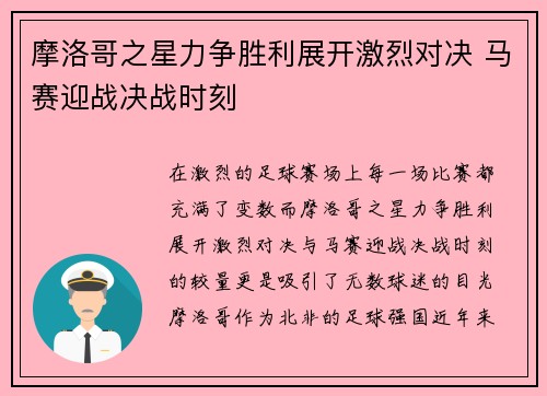 摩洛哥之星力争胜利展开激烈对决 马赛迎战决战时刻