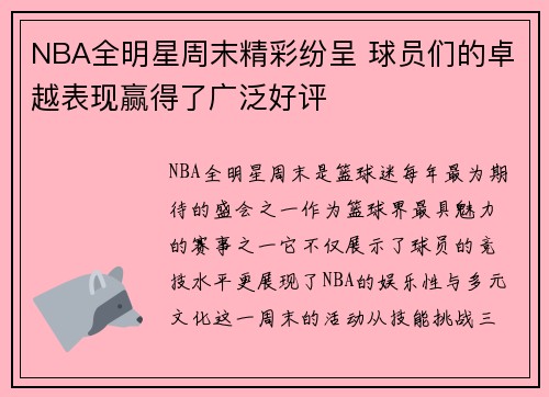 NBA全明星周末精彩纷呈 球员们的卓越表现赢得了广泛好评