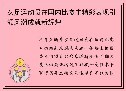 女足运动员在国内比赛中精彩表现引领风潮成就新辉煌
