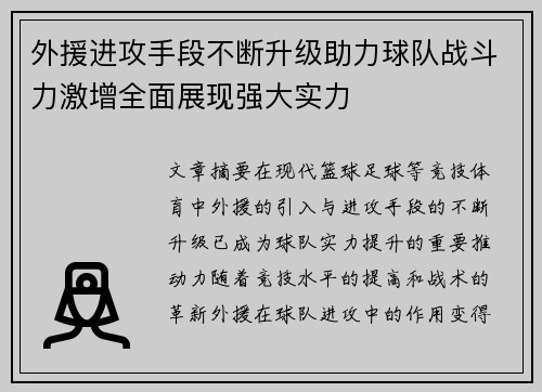 外援进攻手段不断升级助力球队战斗力激增全面展现强大实力