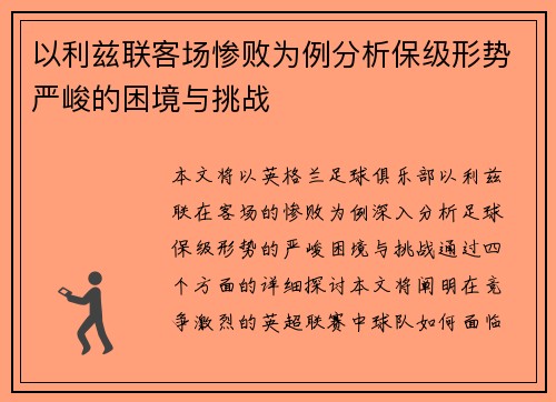 以利兹联客场惨败为例分析保级形势严峻的困境与挑战