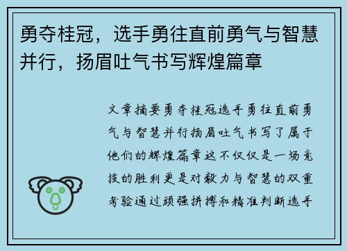勇夺桂冠，选手勇往直前勇气与智慧并行，扬眉吐气书写辉煌篇章