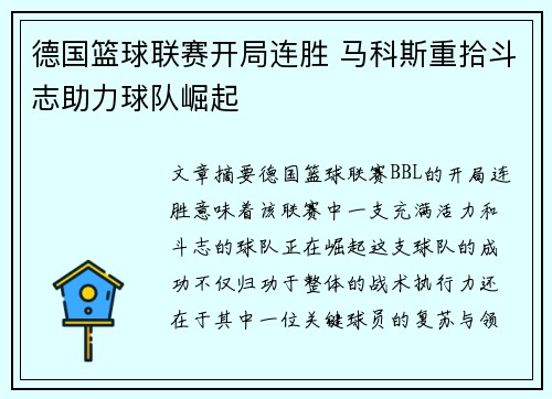 德国篮球联赛开局连胜 马科斯重拾斗志助力球队崛起