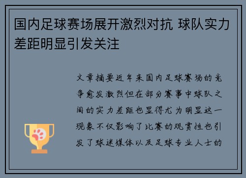 国内足球赛场展开激烈对抗 球队实力差距明显引发关注
