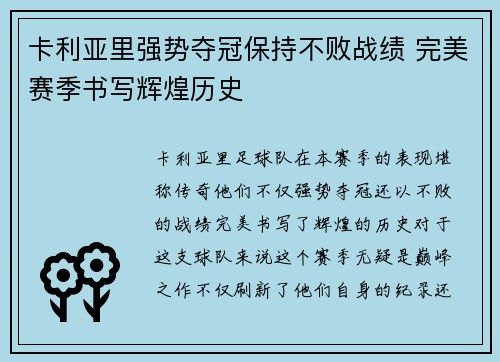 卡利亚里强势夺冠保持不败战绩 完美赛季书写辉煌历史