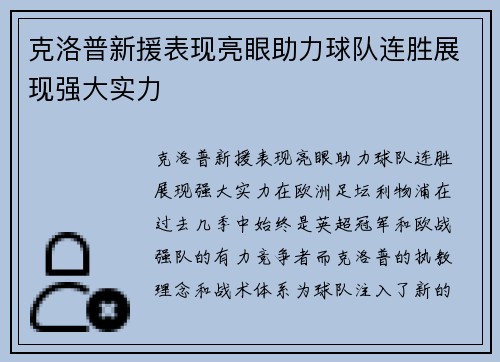 克洛普新援表现亮眼助力球队连胜展现强大实力