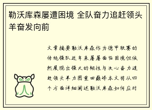 勒沃库森屡遭困境 全队奋力追赶领头羊奋发向前