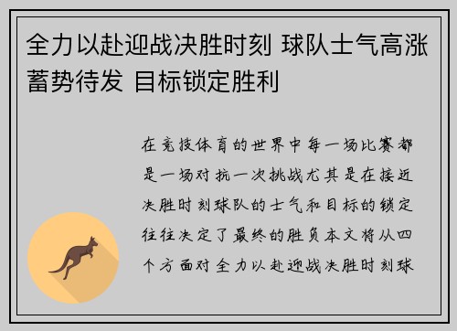 全力以赴迎战决胜时刻 球队士气高涨蓄势待发 目标锁定胜利