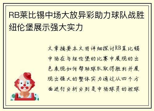 RB莱比锡中场大放异彩助力球队战胜纽伦堡展示强大实力