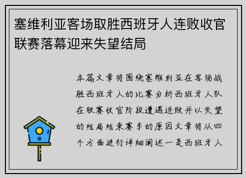 塞维利亚客场取胜西班牙人连败收官联赛落幕迎来失望结局