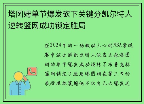 塔图姆单节爆发砍下关键分凯尔特人逆转篮网成功锁定胜局