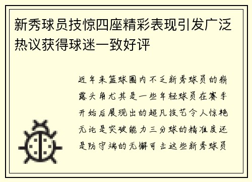 新秀球员技惊四座精彩表现引发广泛热议获得球迷一致好评
