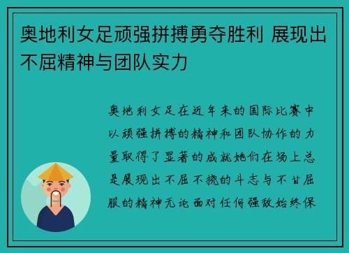 奥地利女足顽强拼搏勇夺胜利 展现出不屈精神与团队实力