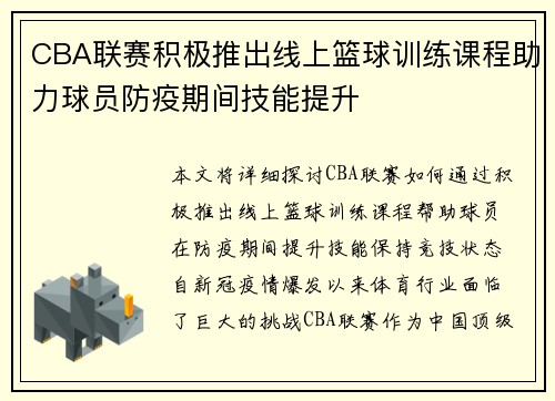 CBA联赛积极推出线上篮球训练课程助力球员防疫期间技能提升