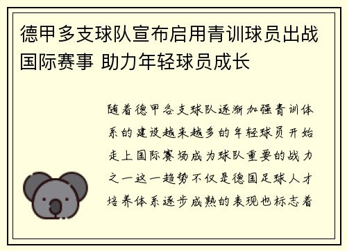 德甲多支球队宣布启用青训球员出战国际赛事 助力年轻球员成长