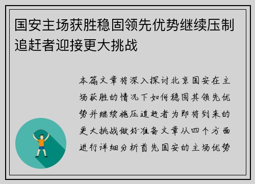 国安主场获胜稳固领先优势继续压制追赶者迎接更大挑战