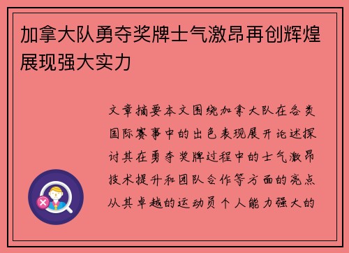 加拿大队勇夺奖牌士气激昂再创辉煌展现强大实力