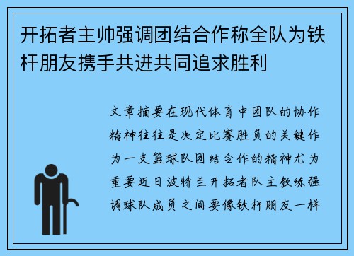 开拓者主帅强调团结合作称全队为铁杆朋友携手共进共同追求胜利